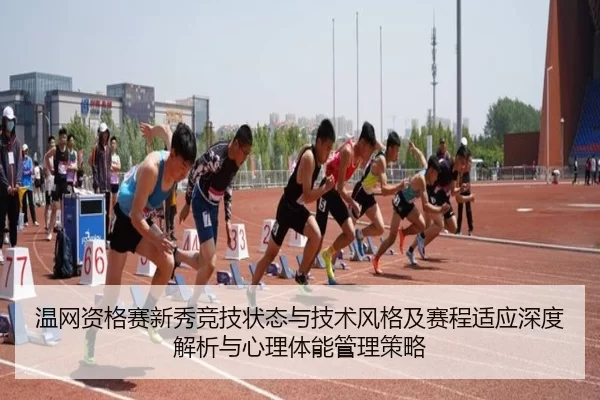 温网资格赛新秀竞技状态与技术风格及赛程适应深度解析与心理体能管理策略