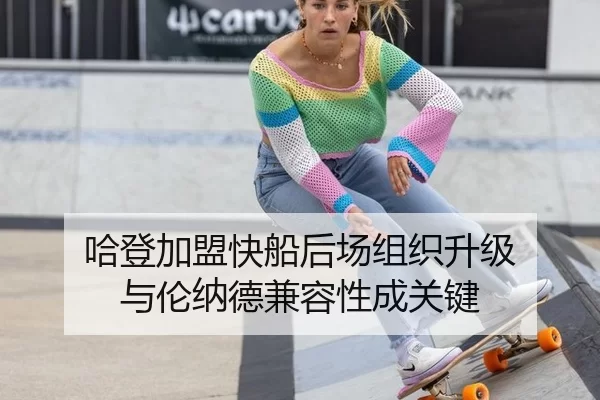 哈登加盟快船后场组织升级 与伦纳德兼容性成关键