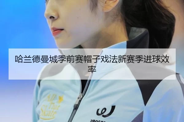 ha-lan-de-man-cheng-ji-qian-sai-mao-zi-xi-fa-xin-sai-ji-jin-qiu-xiao-lv-3-887.jpg