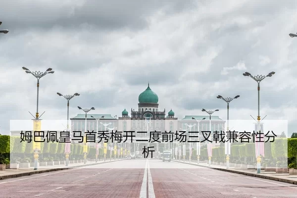 姆巴佩皇马首秀梅开二度前场三叉戟兼容性分析